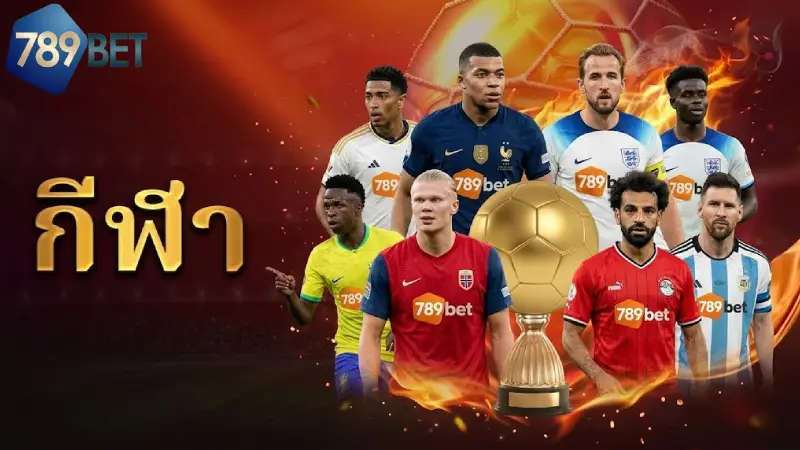 กีฬา 789BET เดิมพันบอลออนไลน์ ค่าน้ำดีที่สุดในปี 2026 พร้อมระบบถ่ายทอดสด 4K