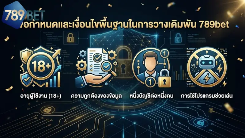 ข้อกำหนดและเงื่อนไขพื้นฐานในการวางเดิมพัน