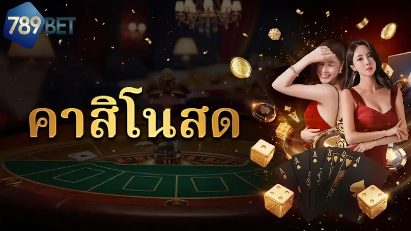 คาสิโน 789BET อาณาจักรเกมเดิมพันระดับโลก เว็บตรง มั่นคง ปลอดภัย 100%