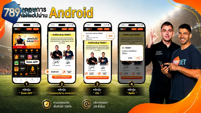 คู่มือขั้นตอนการ ดาวน์โหลด 789BET สำหรับระบบ Android