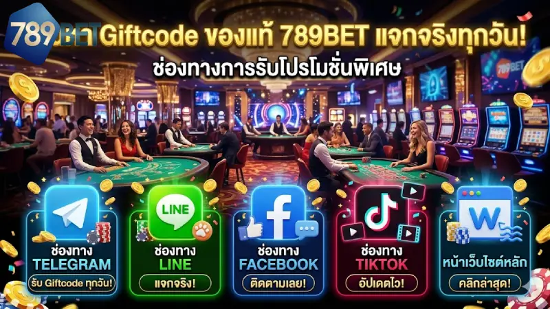 ช่องทางการล่า Giftcode 789BET ของแท้แจกจริงทุกวัน