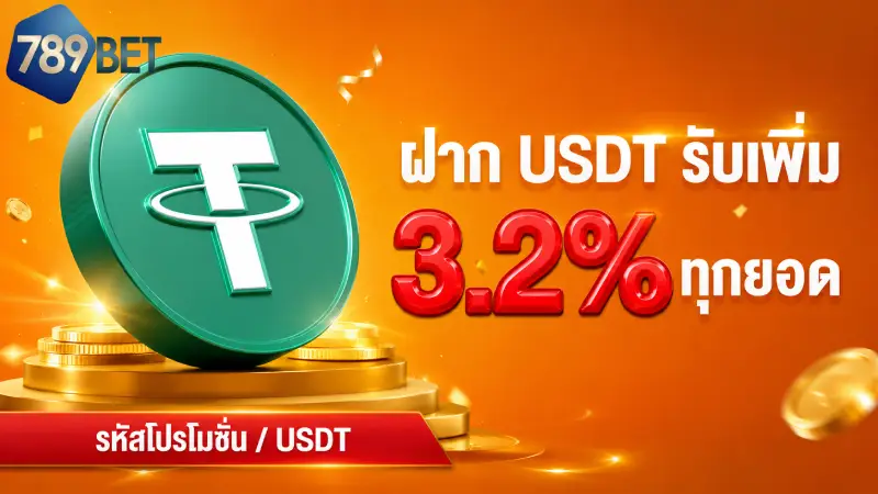 ตารางสรุปรายการ โปรโมชั่น 789BET และเงื่อนไขการรับ