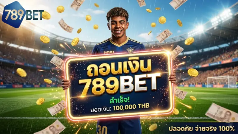 ถอนเงิน 789BET ระบบออโต้ฉบับสมบูรณ์ เงินเข้าไวภายใน 3 นาที ปลอดภัย 100%