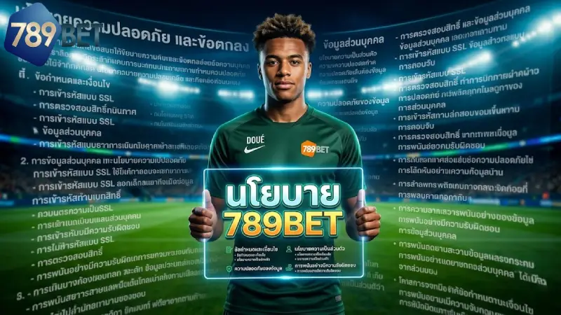 นโยบาย 789BET มาตรฐานความปลอดภัยและการคุ้มครองข้อมูลสมาชิกปี 2026