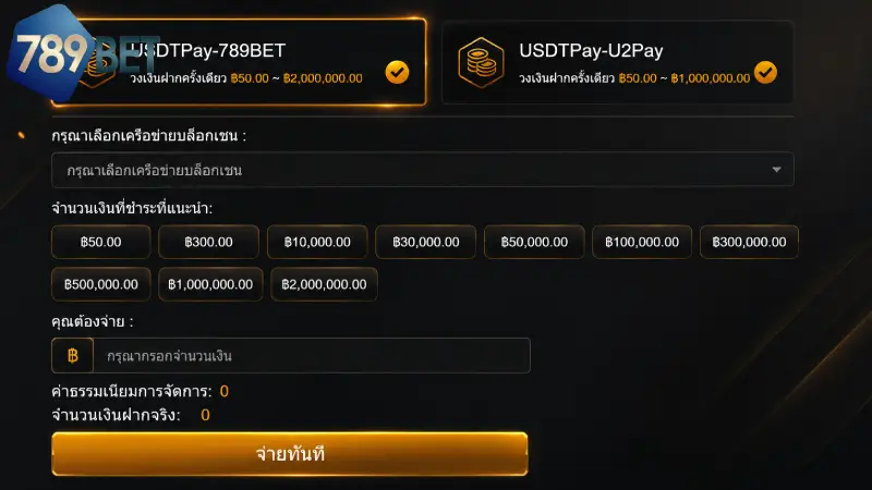 ฝากเงิน 789BET ระบบออโต้ AI เติมเงินไวใน 5 วินาที คู่มือเติมเงินรับโบนัสใหม่ล่าสุดปี 2026