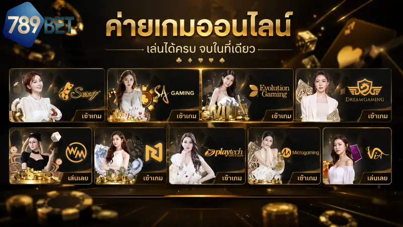 รวมค่ายคาสิโนสด ชั้นนำระดับสากลในระบบ