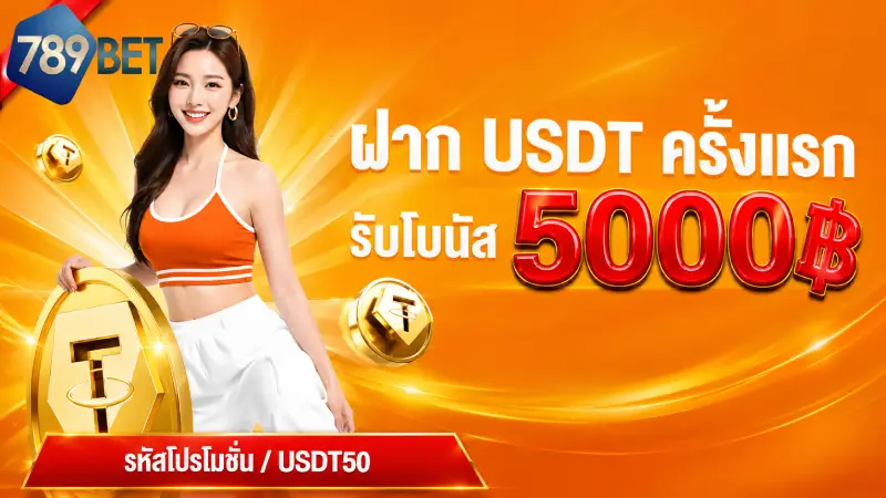 โปรโมชั่น 789BET รวมโบนัสสุดคุ้ม 200% และเครดิตฟรีที่ดีที่สุด 2026